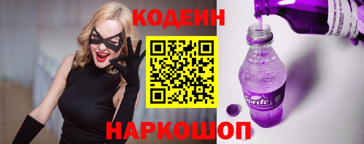 Кодеин Purple Drank  Долгопрудный 